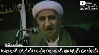 الشيخ الدكتور احمد الوائلي (رحمه الله) | الهدف من الزيارة هو المضمون وليس الماديات الموجودة 🕌🤔