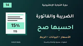 الضريبة والفواتير الإلكترونية في سلة  الإعدادات والربط مع الهيئة   دورة سلة    دندنها