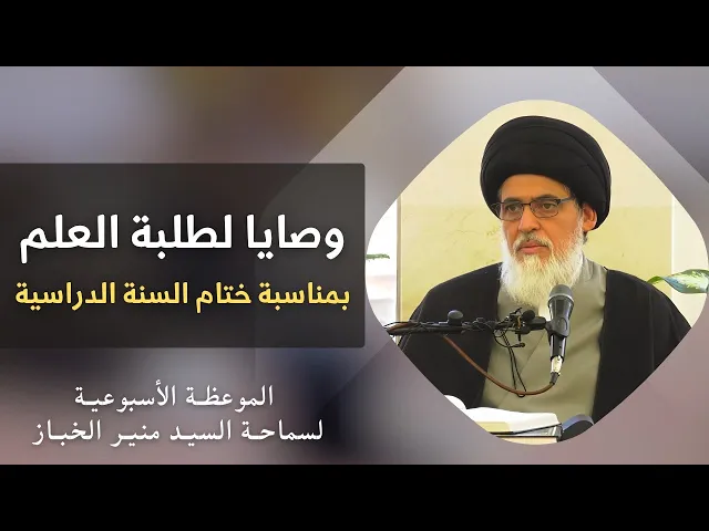 ⁣وصايا لطلبة العلم بمناسبة ختام السنة الدراسية ١٤٤٦ هـ | السيد منير الخباز