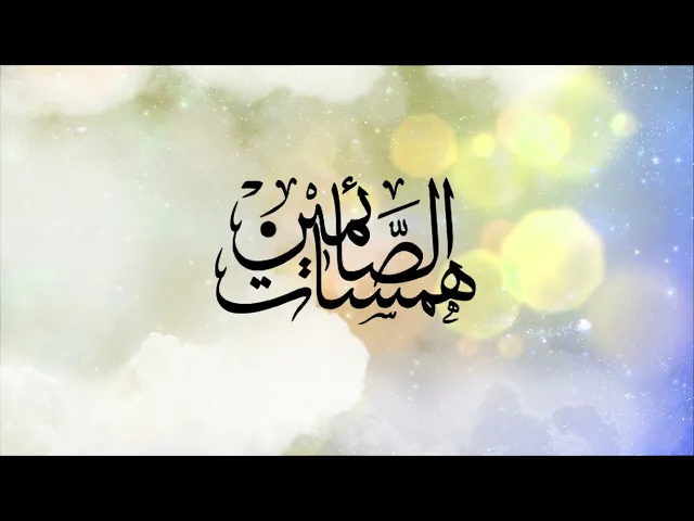 همسات الصائمين الحلقة الثالثة ( الدعاء مفتاح السعادة )