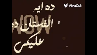 لو زهقانه كلميني   ترند  دندنها