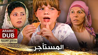 المستأجر فيلم تركي مدبلج للعربية Kiracı 