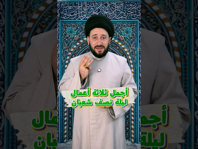 ⁣أجمل ثلاثة أعمال ، ليلة نصف شعبان