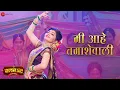 Download Lagu Mi Aahe Tamashevali | Club 52 | Yashashree Venkatesh, Bhau Kadam \u0026 Nitin Rupanwar | Reshma Sonawane