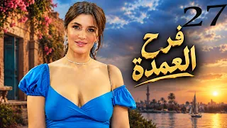 مسلسل الاثارة فرح العمدة بطولة غادة عادل | الحلقة 27