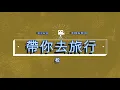 校長 - 帶你去旅行 dai ni qu lu xing (lirik dan terjemahan)