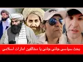 بحث سیاسی جانی جانی با مخالفین امارات اسلامی