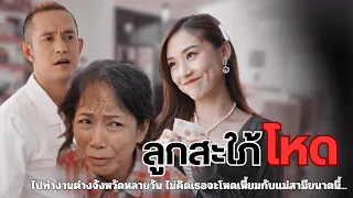 ลูกสะใภ้โหด || ไปทำงานต่างจังหวัดหลายวัน ไม่คิดเธอจะโหดเหี้ยมกับแม่สามีขนาดนี้...