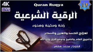 الرقية الشرعية الشاملة أجمل صوت هادئ راحة وسكينة وهدوء القارئ محمد هشام Quran Ruqyah 