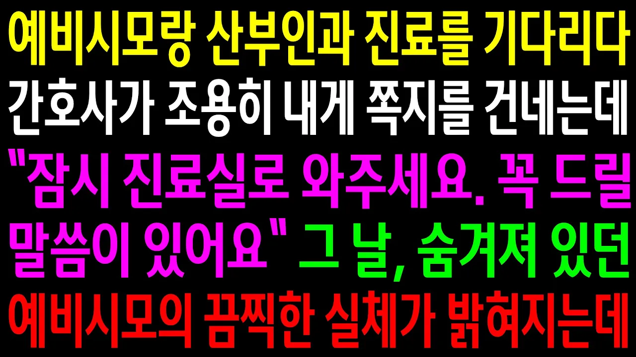 Outline Video (반전사연)예비시모랑 산부인과 진료를 기다리다 간호사가 조용히 내게 쪽지를 건네는데..그날 숨겨져 있던 예비시모의 끔찍한 실체가 밝혀지는데[신청사연][사이다썰][사연라디오]