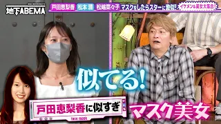 「戸田恵梨香そのまんま😳」松本潤さん・GACKTさん・松嶋菜々子さん似のマスクイケメン・美女も登場！？ 毎週日曜よる8時〜ABEMAで無料放送中 #ななにー