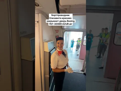 Бортпроводник Елизавета красиво закрывает дверь Boeing 767-300ER AZUR air