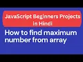 How to find maximum number from array JavaScript project in Hindi