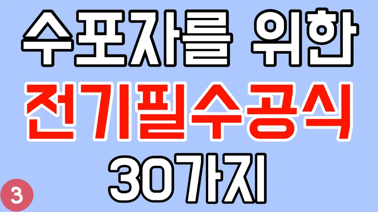 [전기기초 3편] 전기가 처음이라면 꼭 봐주세요! - 전기기능사, 전기산업기사, 전기기사