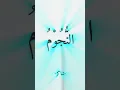 Download Lagu 81 | Surah At-Takwir | Recitation of Quran  #soulfulrecitation #quranmemorisation  #quransurah