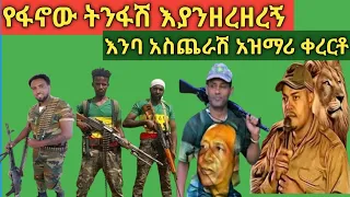 ለዘመነ ካሴ አዲስ እንባ አስጨራሽ ቀረርቶ ፋኖ ተነስ New Ethiopian Kererto For Zemene Kassie Amhara Fano Commander 