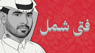 فتى شمل   ياشوق لا تسقيني الهم   جودة عالية   دندنها