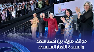 موقف طريف بين أحمد سعد والسيدة انتصار السيسي  أستأذن حضرتك العرايس يرقصوا عادي دندنها
