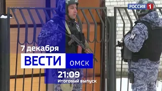 «Вести Омск», итоги дня от 7 декабря 2023 года