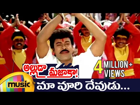 Download MP3 Alluda Majaka Telugu Movie Songs | Maa Voori Devudu Music Video | Chiranjeevi | Ooha | Brahmanandam