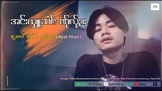 Poe Karen Song :အင်းဃှူဆံင်ဏု်လု်ဒး-Kyat Htwe (official Audio)