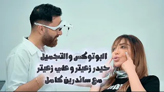 التجميل والضرّة 🎙️ 🎶 حيدر زعيتر و علي زعيتر مع ساندرين كامل