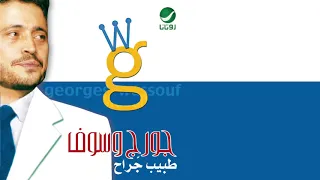                                      جورج وسوف     تخسر رهانك دندنها