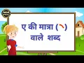 Download Lagu ए की मात्रा वाले शब्द/Chote A ki Matra vale shabd/ A ki Matra vale shabd/ ए के मात्रा के वाक्य Hindi