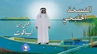 أحمد مكى   أغلى من الياقوت   نسخة خليجي    دندنها