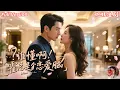 Download Lagu 全集🔥趙振棟x田熙雯💕🌟七年前的訂婚宴意外，讓我和霍總有了牽連！回到這座酒店，兒子無意間牽線，霍總還記得七年前的承諾？我們再次相遇，我才發現，他就是我的心上人！#恋爱脑 #订婚