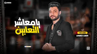جديد 2022 يا معاشر التعابين ابن الاكابر احمد عامر لعشاق الروقان 