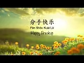 分手快乐 Happy Breakup [梁静茹 Fish Leong] - Chinese, Pinyin & English Translation 歌词英文翻译
