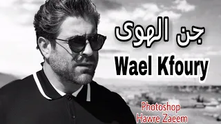 وائل كفوري جن الهوى مع الكلمات                                       دندنها