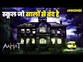Lagu School की तीसरी मंज़िल का राज़ | Aahat New Episode 2026 | आहट horror