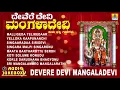 Download Lagu ತುಳು ಭಕ್ತಿಗೀತೆಗಳು - Devere Devi Mangaladevi Tulu Bhakthi Geethegalu | Jhankar Music