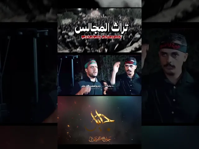 ⁣⁨ ⁨ قـصـيـدة [ تراث المجالس ] أداء / الحاج #جليل_الكربلائي الـشـاعـر / #جابر_الكاظمي