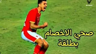 مهرجان صاحي الاخصام بطلقه     علي اهداف محمد شريف نجم النادي الاهلي     دندنها