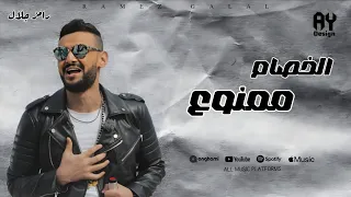 أغنية الخصام ممنوع   من فيلم غش الزوجية   رامز جلال      دندنها