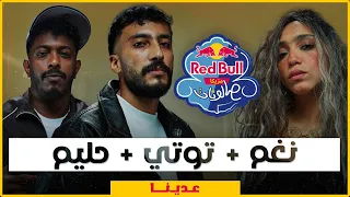 نغم و توتي و حليم   عدينا من ريد ب ل مزيكا صالونات الموسم السادس دندنها