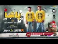 مهرجان باشا - فريق البم احمد سنه  اوطه الكروان