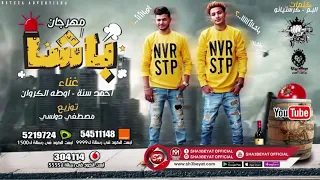 مهرجان باشا اللى مكسر الدنيا فريق البم احمد سنة اوطه الكروان 2019 حصريا  مهرجان باشا اللى مكسر الدنيا فريق البم احمد سنة اوطه الكروان 2019 حصريا