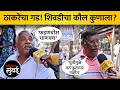 Lagu ठाकरेंचा बालेकिल्ला! शिवडीत मतदार सध्या कुणाच्या बाजुने? | Shivdi Political Mood Report