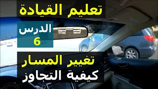 خطوات تغيير المسار أثناء القيادة وكيفية التجاوز الدرس السادس 