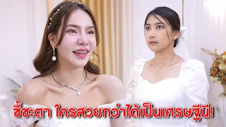 ชุดเจ้าสาวชี้ชะตา ใครสวยกว่าได้เป็นเศรษฐีนี! | Lovely Kids Thailand