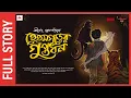 Lagu Sunday Suspense Full Episode | Hetamgarer Guptodhon | Shirshendu Mukhopadhyay | Mirchi Bangla