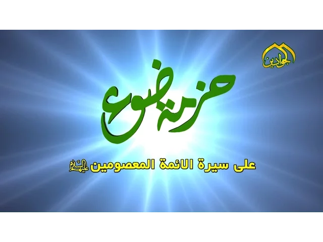 ⁣برنامج حزمة ضوء || حلقة الاولى || أنتاج قناة الجوادين