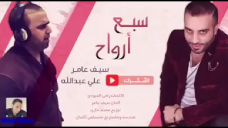 سيف عامر لو عندي سبع ارواح 2015 