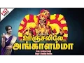 Download Lagu Aaduga Oonjal | ஆடுக ஊஞ்சல் |  Oonjalilae Angalamma | ஊஞ்சலிலே அங்காளம்மா