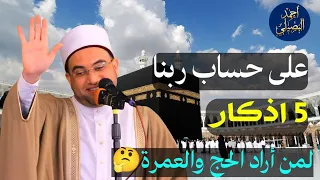 5 اذكار لمن أراد الحج والعمرة من قال هذه الكلمة فقد أتعب سبعين مل كا يكتبونها له ألف صباح 