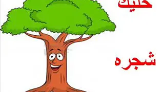 ترنيمة خليك شجرة 
